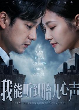 我能听到胎儿心声——二战电影国语译制片