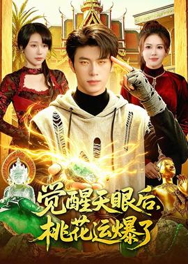 觉醒天眼后，桃花运爆了——藏凤短剧全集在线观看