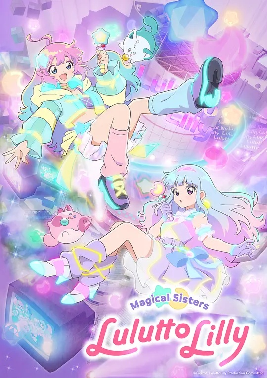 魔法姐妹露露与莉莉——众王驾到