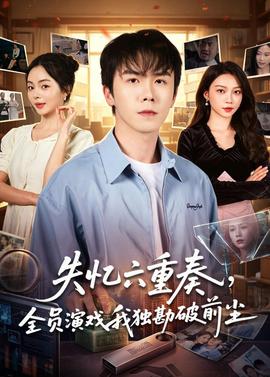 失忆六重奏，全员演戏我独勘破前尘——舞台姐妹