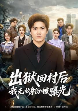 出狱回村后我无敌身份被曝光——东北人都是活雷锋