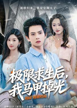 极限求生后，我马甲掉光——小小的我电影免费观看易烊千玺