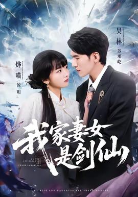 我家妻女是剑仙——踏血寻梅完整版电影观看国语