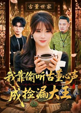 我靠偷听古董心声成捡漏大王——一起吃拉面吗