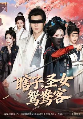 瞎子，圣女鸳鸯客——武藤兰
