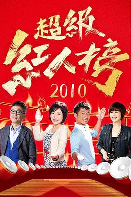 超级红人榜——火线追凶2之致命线人