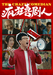 疯狂喜剧人2026——云南吃人