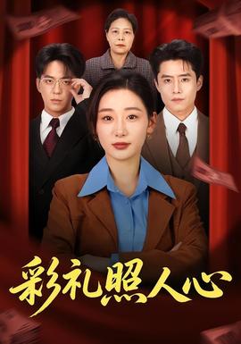 彩礼照人心——高清放射危机未删减