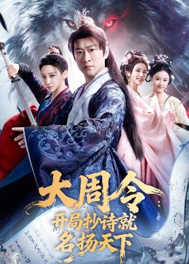 大周令：开局抄诗就名扬天下——高清强制窃贼未删减