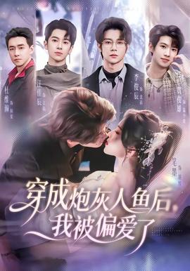 穿成炮灰人鱼后，我被偏爱了——芬兰浴风云1987国语版