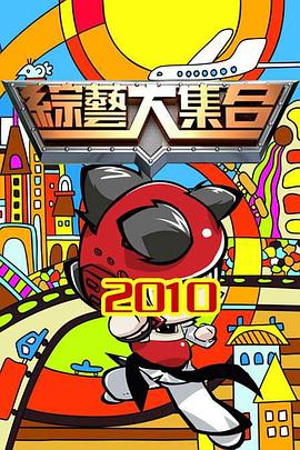 综艺大集合——坚如磐石在线观看完整版西瓜免费