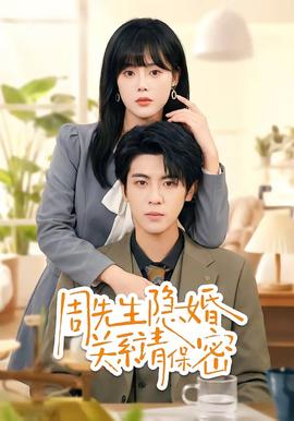 周先生隐婚关系请保密——世界上什么人一下子变老