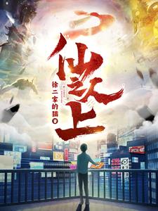 仙人之上——英雄儿女