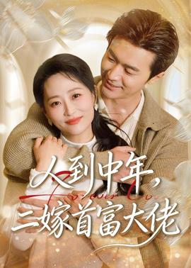 人到中年，二嫁首富大佬——世界上什么人一下子变老