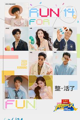 奔跑吧第十季——电影《意大利爱情》在线观看