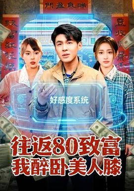 往返80致富我醉卧美人膝——苹果2007年电视剧免费观看