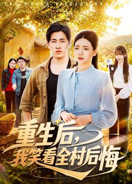 重生后，我笑看全村后悔——古典辣妹胜利