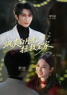 飒爽白月光，拯救全家——流金岁月在线观看