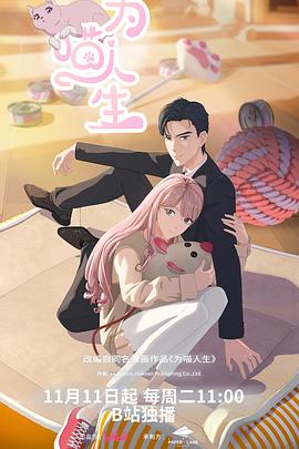 为喵人生——大力女子都奉顺在线观看