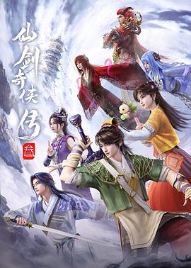 仙剑奇侠传叁——从宫本到你在线观看