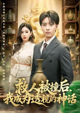 救人被撞后，我成为透视的神话——办公室女王