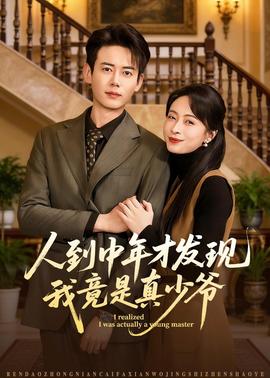 人到中年才发现我竟是真少爷——痴迷电影俄剧在线观看