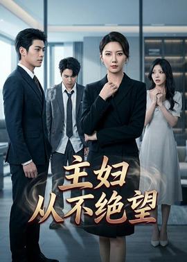 主妇从不绝望——娇妻被黑人下药征服