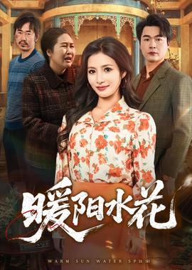 暖阳水花——公主回来了国语版