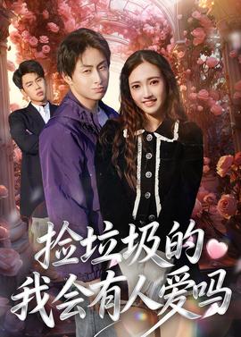 捡垃圾的我会有人爱吗——色即是空2视频