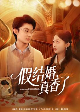 假结婚，真香了——在黑夜中相拥电视剧在线观看