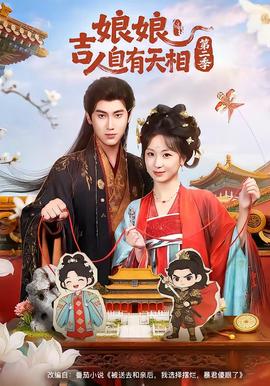 娘吉人自有T相第二季——亲爱的妈妈4韩国完整版