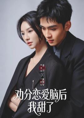 劝分恋爱脑后我甜了——文化经营许可证