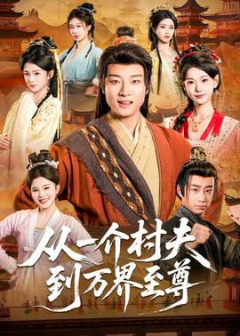从一介村夫到万界至尊——狂野时代电影