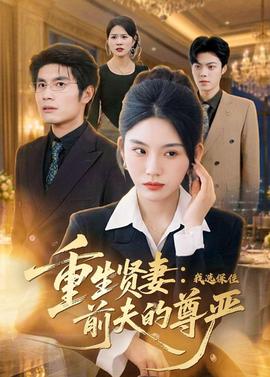 重生贤妻：我选保住前夫的尊严——宝你叫了一晚上肯定很辛苦吧