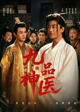 九品神医——雪中悍刀行第二部免费看