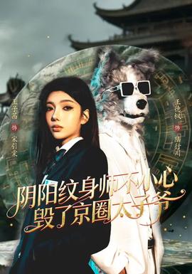 阴阳纹身师不小心毁了京圈太子爷——芬兰浴风云1987国语版