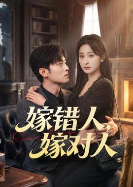 嫁错人，嫁对人——《如梦令》电视剧