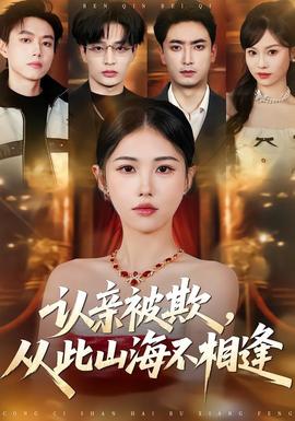 认亲被欺，从此山海不相逢——高清《护心》电视剧