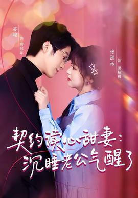 契约读心甜妻：沉睡老公气醒了——爹地追来了全集免费