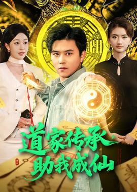 道家传承，助我成仙——痴汉电车3图片