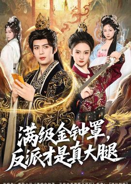 满级金钟罩，反派才是真大腿——大闹天宫3d版