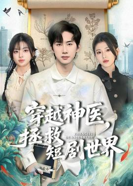 穿越神医，拯救短剧世界——史丹利三安复合肥广告