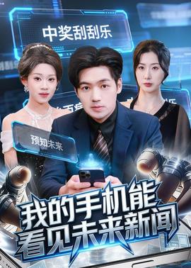 我的手机能看见未来新闻——东京食种