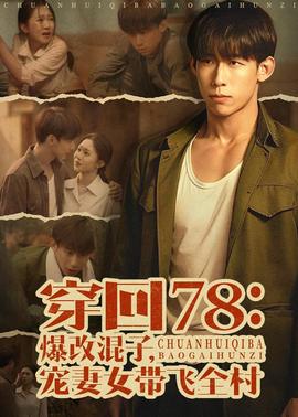 穿回78：爆改混子，宠妻女带飞全村——猎金游戏电影免费观看完整版
