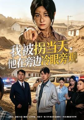 我被拐当天，他在旁边冷眼旁观——一对一播放