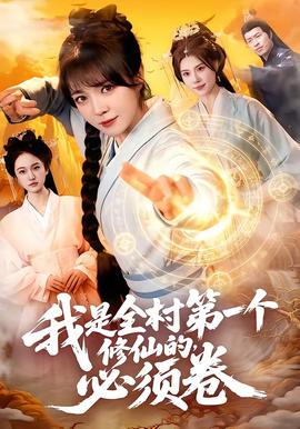 我是全村第一个修仙的，必须卷——喜爱夜蒲1在线看