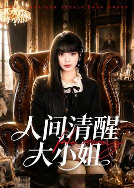 人间清醒大小姐——狂野时代电影