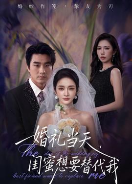 婚礼当天，闺蜜想要替代我——夏洛特女王布里奇顿前传