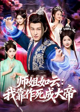 师姐如云：我靠作死成大帝——八星报喜杨幂版