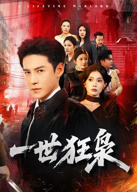 一世狂枭——睫毛膏2同级别电影